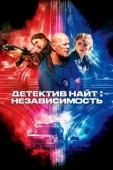 Постер Детектив Найт: Независимость (2022)