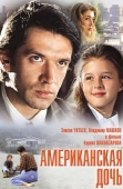 Постер Американская дочь (1995)