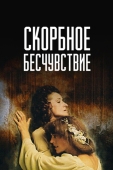 Постер Скорбное бесчувствие (1986)