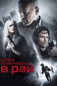 Постер Добро пожаловать в рай (2014)