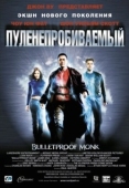 Постер Пуленепробиваемый (2003)