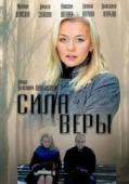 Постер Сила Веры (2013)