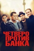 Постер Четверо против банка (2016)