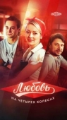 Постер Любовь на четырех колесах (2013)