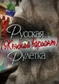 Постер Русская рулетка. Женский вариант (2010)