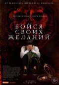 Постер Бойся своих желаний (2017)