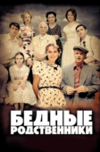 Постер Бедные родственники (2012)