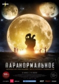 Постер Паранормальное (2017)