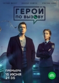 Постер Герой по вызову (2019)