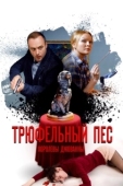 Постер Трюфельный пес королевы Джованны (2017)