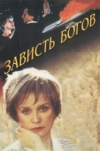 Постер Зависть богов (2000)