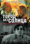 Постер Город без солнца (2005)