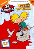 Постер Эй, Арнольд! (1996)