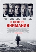 Постер В центре внимания (2015)