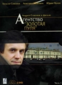Постер Агентство «Золотая пуля» (2002)