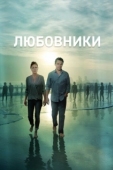 Постер Любовники (2014)