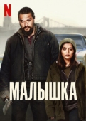 Постер Малышка (2021)