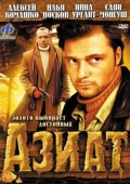 Постер Азиат (2008)