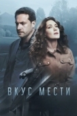 Постер Вкус мести (2021)