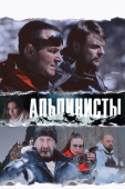 Постер Альпинисты (2013)