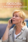 Постер Любовь с риском для жизни (2019)