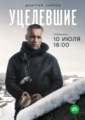 Постер Уцелевшие (2020)