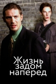 Постер Жизнь задом наперед (2007)