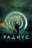 Постер Радиус (2017)