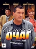 Постер Семейный очаг (2010)