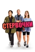 Постер Стервочки (2018)