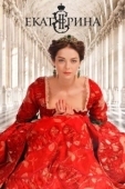 Постер Екатерина. Фавориты (2023)