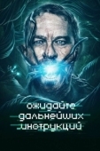Постер Ожидайте дальнейших инструкций (2018)