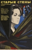 Постер Старые стены (1973)