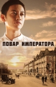 Постер Повар императора (2015)