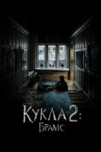 Постер Кукла 2: Брамс (2020)