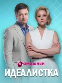 Постер Идеалистка (2020)