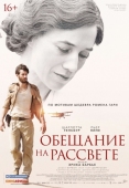 Постер Обещание на рассвете (2017)