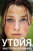 Постер Утойя. Выстрелы Брейвика (2018)