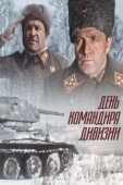 Постер День командира дивизии (1983)