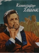 Постер Композитор Глинка (1952)