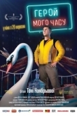 Постер Герой моего времени (2018)