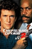 Постер Смертельное оружие 2 (1989)