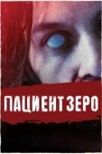 Постер Пациент Зеро (2019)
