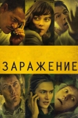 Постер Заражение (2011)