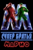 Постер Супербратья Марио (1993)