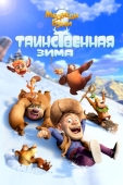 Постер Медведи Буни: Таинственная зима (2015)