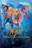 Постер Клуб Винкс: Тайна морской бездны (2014)