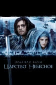 Постер Царство небесное (2005)