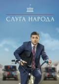 Постер Слуга народа (2015)