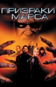 Постер Призраки Марса (2001)